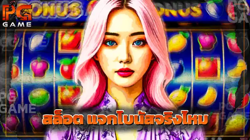 สล็อต แจกโบนัสจริงไหม
