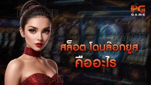 สล็อต โดนล๊อกยูส คืออะไร