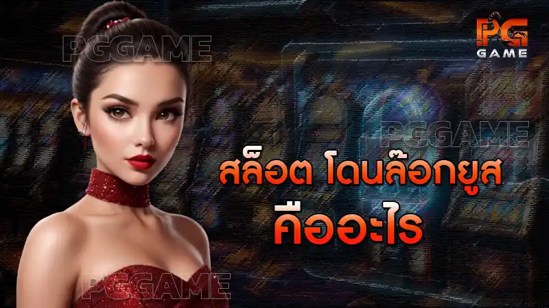 สล็อต โดนล๊อกยูส คืออะไร