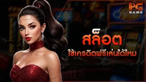 สล็อต ใช้เครดิตฟรีเล่นได้ไหม