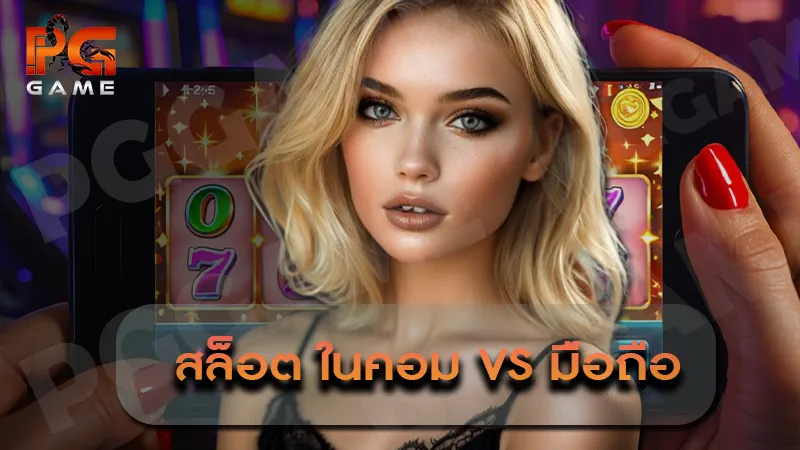 สล็อต ในคอม vs มือถือ