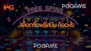 สล็อตซื้อฟรีสปิน คืออะไร