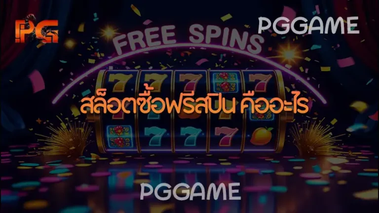 สล็อตซื้อฟรีสปิน คืออะไร