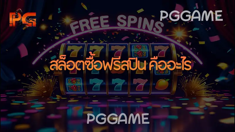 สล็อตซื้อฟรีสปิน คืออะไร