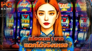 สล็อตเบท 1 บาทแตกได้จริงเหรอ