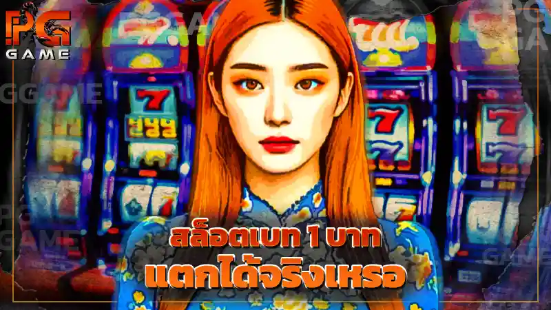 สล็อตเบท 1 บาทแตกได้จริงเหรอ