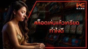 สล็อตเล่นแล้วเครียด ทำไงดี