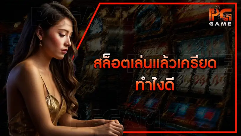 สล็อตเล่นแล้วเครียด ทำไงดี
