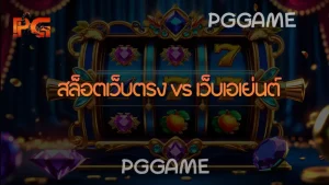 สล็อตเว็บตรง vs เว็บเอเย่นต์