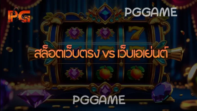 สล็อตเว็บตรง vs เว็บเอเย่นต์