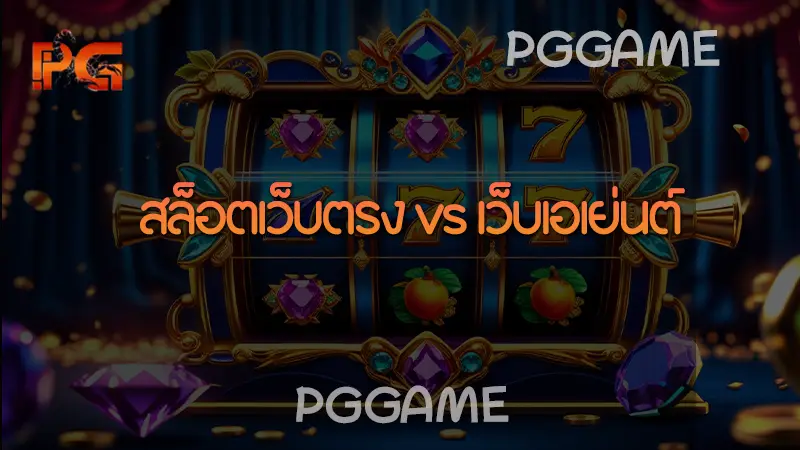 สล็อตเว็บตรง vs เว็บเอเย่นต์
