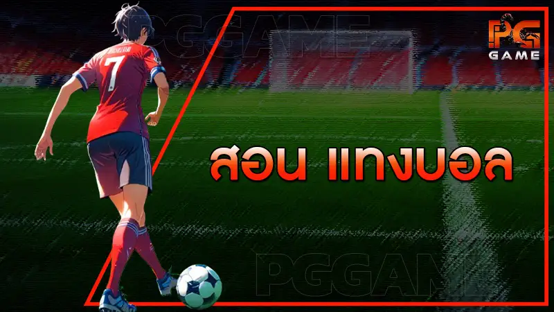สอน แทงบอล