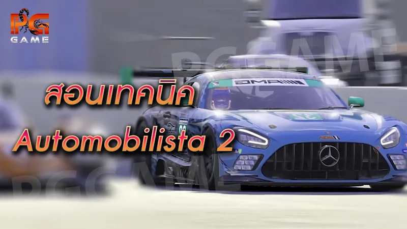 สอนเทคนิค Automobilista 2