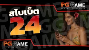 สโบเบ็ต 24