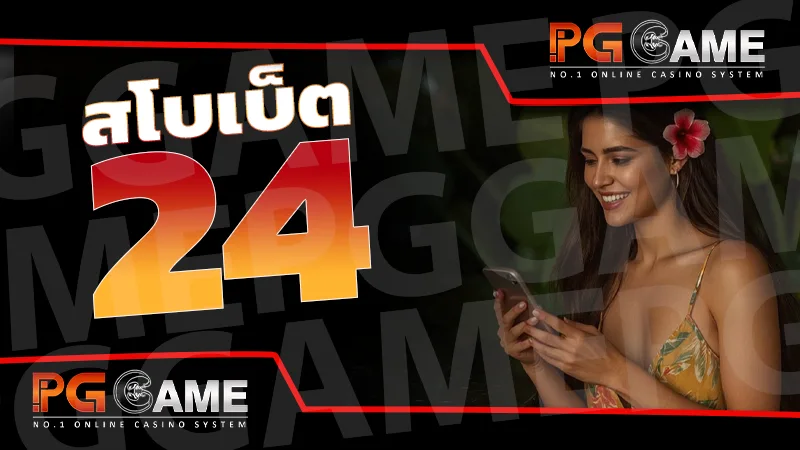 สโบเบ็ต 24