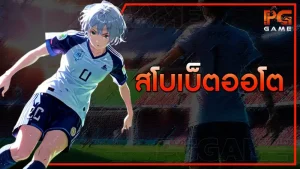 สโบเบ็ตออโต