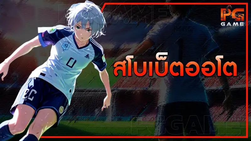 สโบเบ็ตออโต