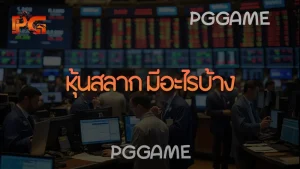 หุ้นสลาก มีอะไรบ้าง