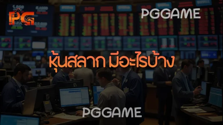 หุ้นสลาก มีอะไรบ้าง