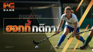 ฮอกกี้ กติกา