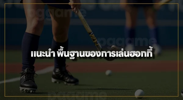 ฮอกกี้ กติกา