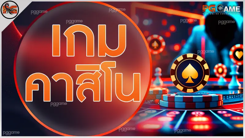 เกม คาสิโน