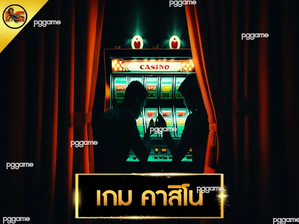 เกม คาสิโน