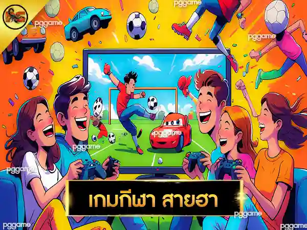เกมกีฬา สายฮา