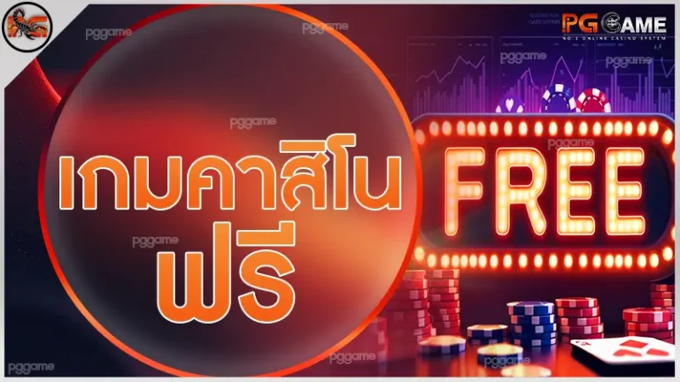 เกมคาสิโนฟรี