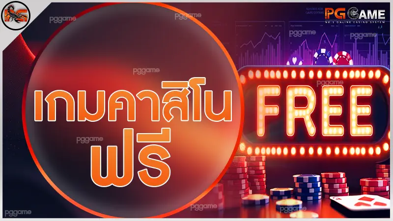 เกมคาสิโนฟรี