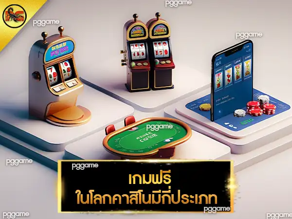 เกมคาสิโนฟรี