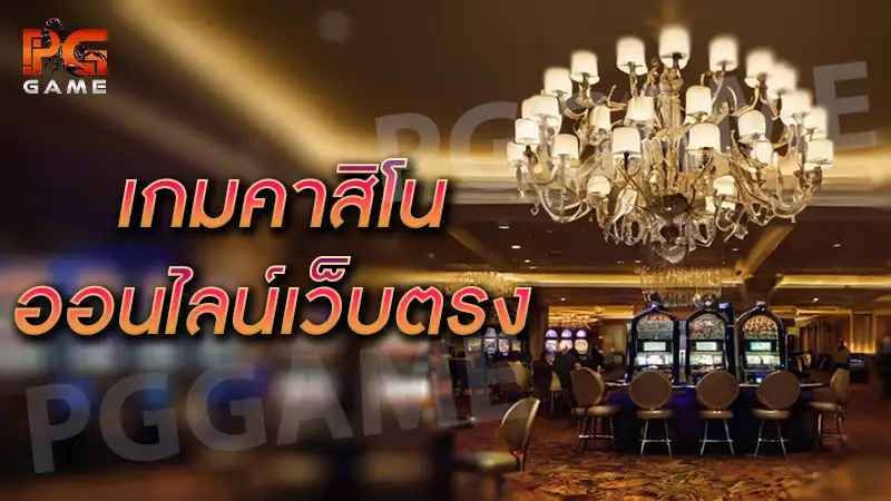 เกมคาสิโนออนไลน์เว็บตรง