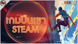 เกมปีนเขา steam