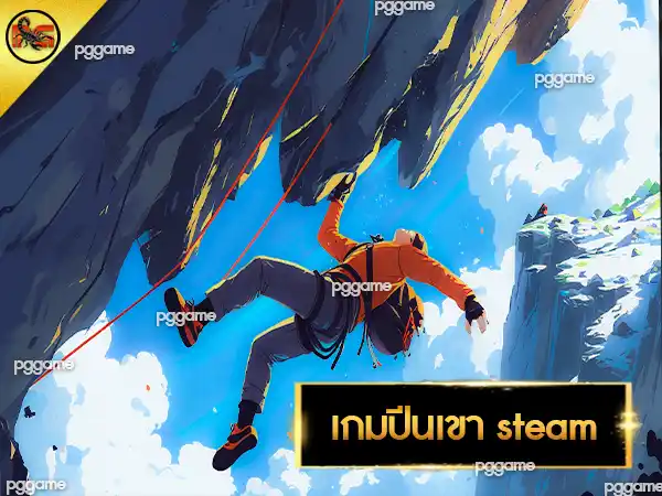 เกมปีนเขา steam