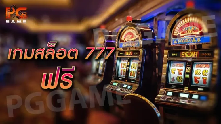 เกมสล็อต 777 ฟรี
