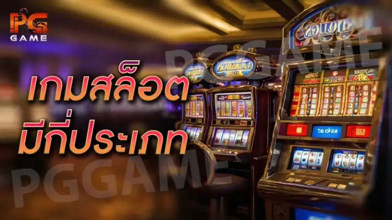 เกมสล็อต มีกี่ประเภท