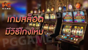 เกมสล็อต มีวิธีโกงไหม