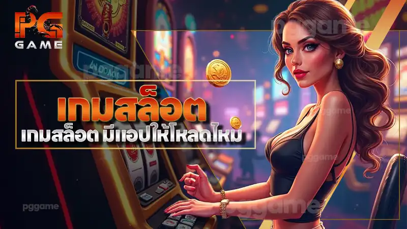 เกมสล็อต มีแอปให้โหลดไหม