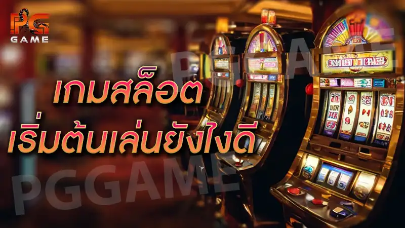เกมสล็อต เริ่มต้นเล่นยังไงดี