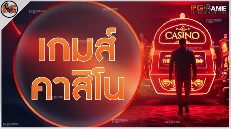 เกมส์ คาสิโน