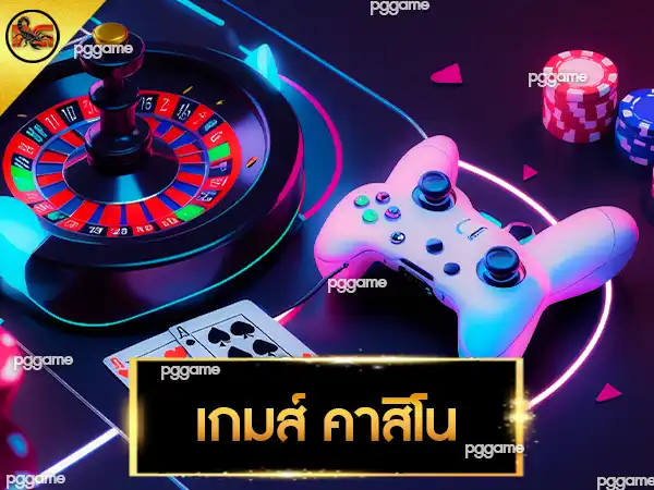 เกมส์ คาสิโน