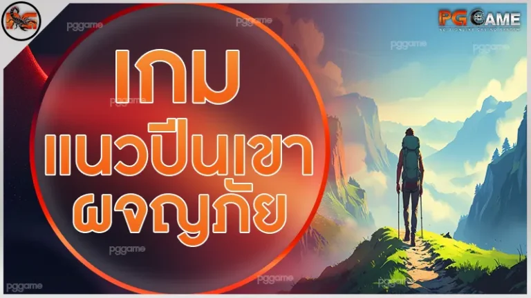 เกมแนวปีนเขา ผจญภัย