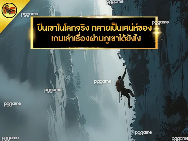 เกมแนวปีนเขา ผจญภัย