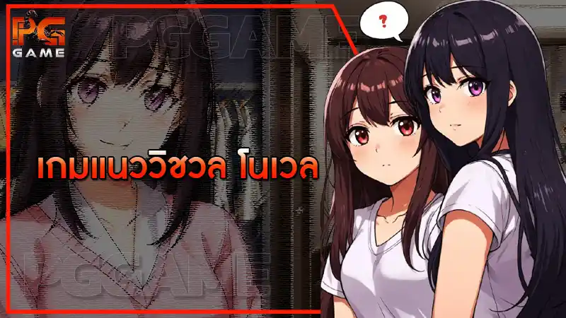 เกมแนววิชวล โนเวล