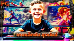 เกมแอ็กชัน สุดมันส์