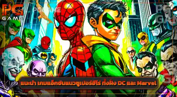 เกมแอ็กชัน สุดมันส์