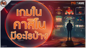 เกมในคาสิโน มีอะไรบ้าง