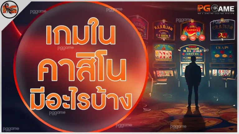 เกมในคาสิโน มีอะไรบ้าง