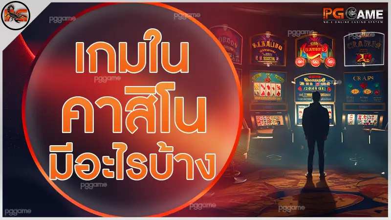 เกมในคาสิโน มีอะไรบ้าง