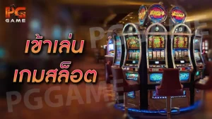 เข้าเล่นเกมสล็อต